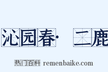 沁园春·二鹿是什么意思的图片